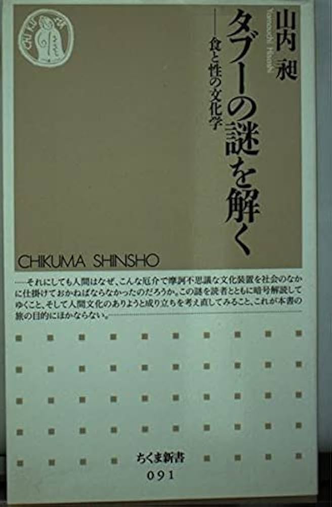 タブーの謎を解く: 食と性の文化学 (ちくま新書 91) | 山内 昶